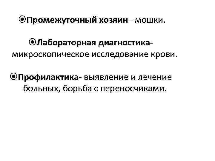  Промежуточный хозяин– мошки. Лабораторная диагностикамикроскопическое исследование крови. Профилактика- выявление и лечение больных, борьба