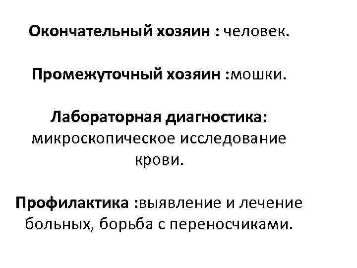 Окончательный хозяин : человек. Промежуточный хозяин : мошки. Лабораторная диагностика: микроскопическое исследование крови. Профилактика