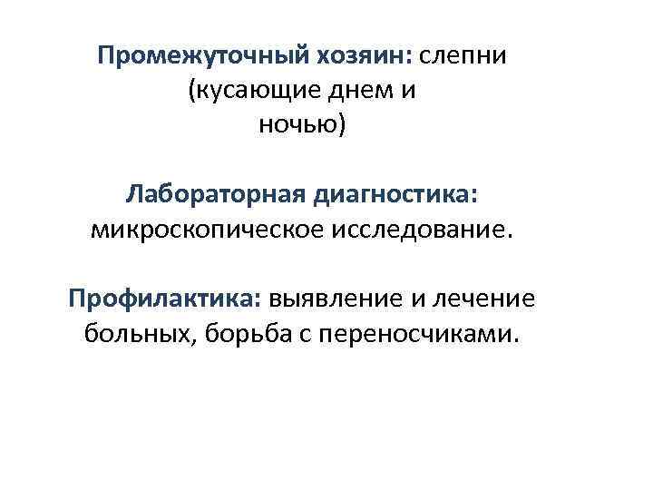 Промежуточный хозяин: слепни (кусающие днем и ночью) Лабораторная диагностика: микроскопическое исследование. Профилактика: выявление и