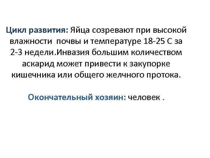 Цикл развития: Яйца созревают при высокой влажности почвы и температуре 18 -25 С за