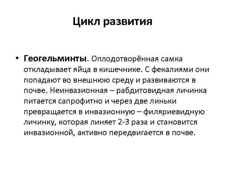 Цикл развития • Геогельминты. Оплодотворённая самка откладывает яйца в кишечнике. С фекалиями они попадают