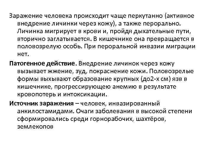 Заражение человека происходит чаще перкутанно (активное внедрение личинки через кожу), а также перорально. Личинка