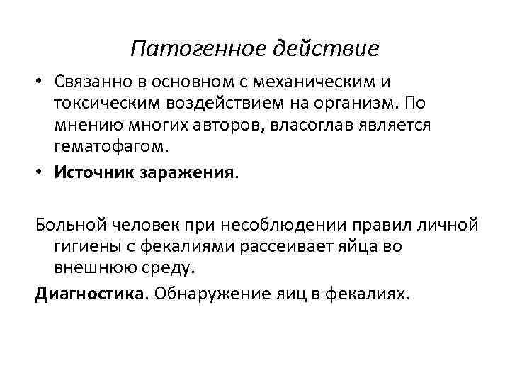 Патогенное действие • Связанно в основном с механическим и токсическим воздействием на организм. По