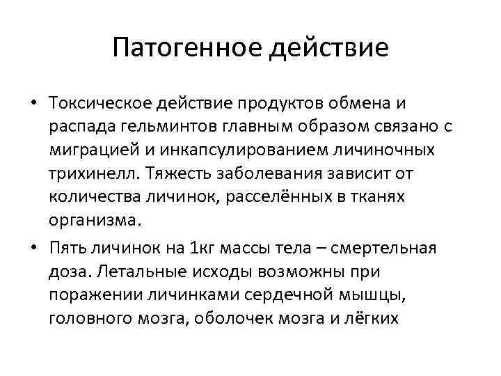 Патогенное действие • Токсическое действие продуктов обмена и распада гельминтов главным образом связано с