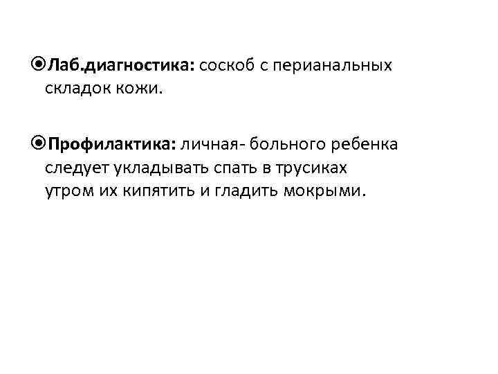  Лаб. диагностика: соскоб с перианальных складок кожи. Профилактика: личная- больного ребенка следует укладывать