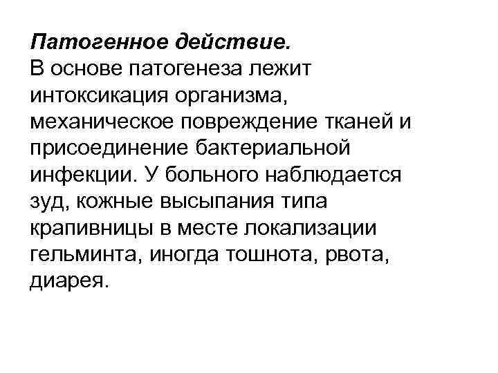 Патогенное действие. В основе патогенеза лежит интоксикация организма, механическое повреждение тканей и присоединение бактериальной