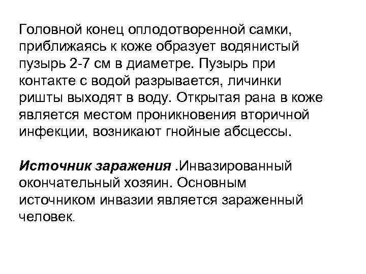 Головной конец оплодотворенной самки, приближаясь к коже образует водянистый пузырь 2 -7 см в