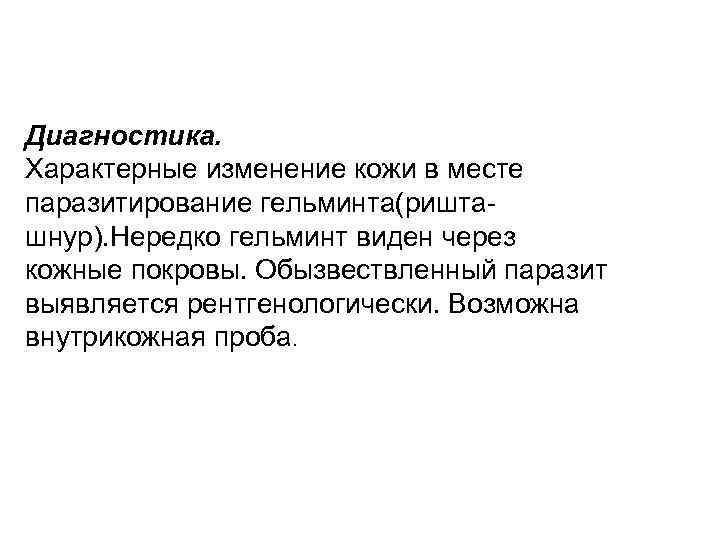 Диагностика. Характерные изменение кожи в месте паразитирование гельминта(ришташнур). Нередко гельминт виден через кожные покровы.