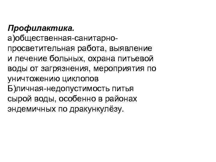 Профилактика. а)общественная-санитарнопросветительная работа, выявление и лечение больных, охрана питьевой воды от загрязнения, мероприятия по