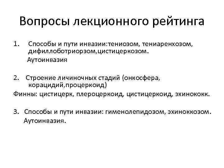 Вопросы лекционного рейтинга 1. Способы и пути инвазии: тениозом, тениаренхозом, дифиллоботриорзом, цистицеркозом. Аутоинвазия 2.