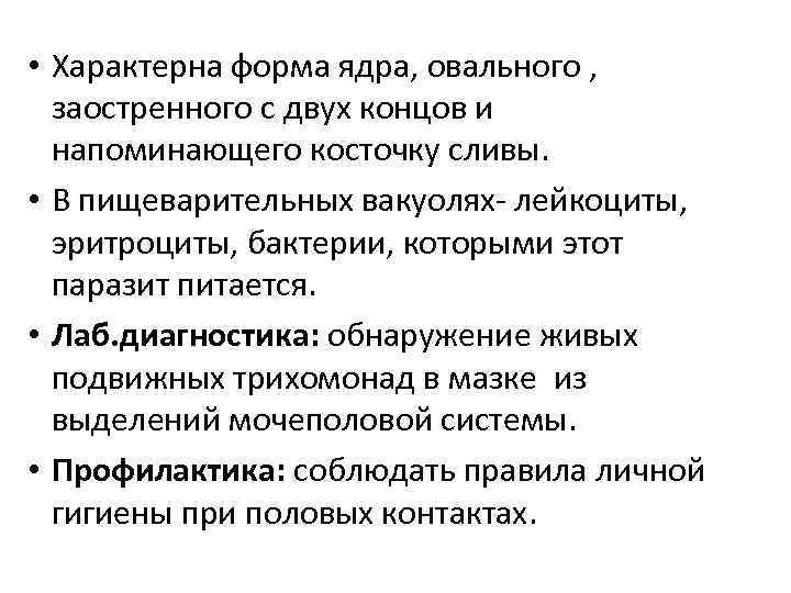  • Характерна форма ядра, овального , заостренного с двух концов и напоминающего косточку