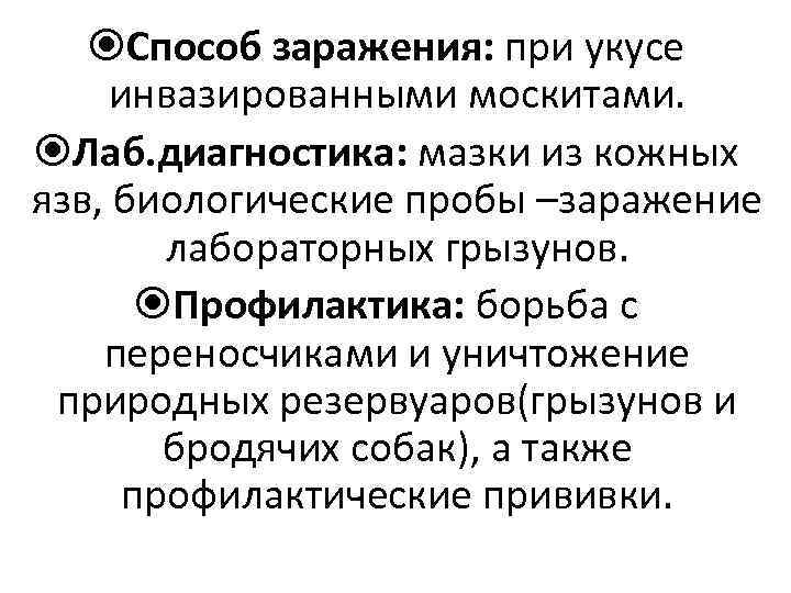  Способ заражения: при укусе инвазированными москитами. Лаб. диагностика: мазки из кожных язв, биологические