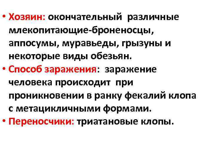  • Хозяин: окончательный различные млекопитающие-броненосцы, аппосумы, муравьеды, грызуны и некоторые виды обезьян. •