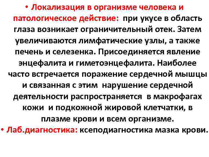  • Локализация в организме человека и патологическое действие: при укусе в область глаза