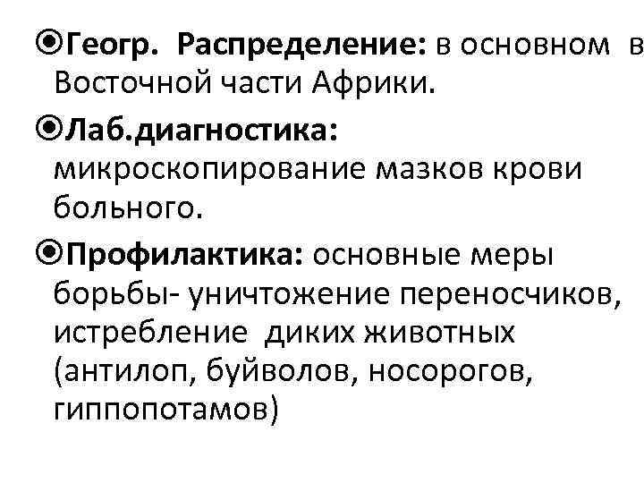  Геогр. Распределение: в основном в Восточной части Африки. Лаб. диагностика: микроскопирование мазков крови