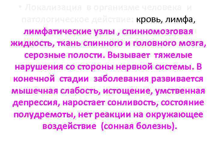  • Локализация в организме человека и патологическое действие: кровь, лимфа, лимфатические узлы ,