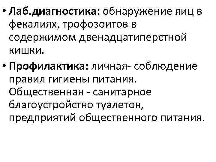  • Лаб. диагностика: обнаружение яиц в фекалиях, трофозоитов в содержимом двенадцатиперстной кишки. •