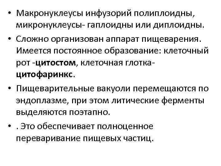  • Макронуклеусы инфузорий полиплоидны, микронуклеусы- гаплоидны или диплоидны. • Сложно организован аппарат пищеварения.