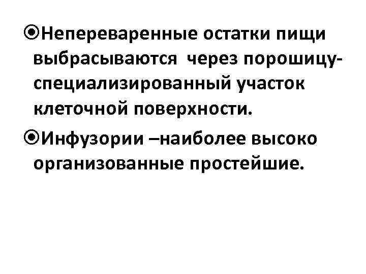  Непереваренные остатки пищи выбрасываются через порошицуспециализированный участок клеточной поверхности. Инфузории –наиболее высоко организованные