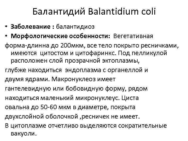 Балантидий Balantidium coli • Заболевание : балантидиоз • Морфологические особенности: Вегетативная форма-длинна до 200