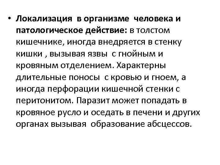  • Локализация в организме человека и патологическое действие: в толстом кишечнике, иногда внедряется