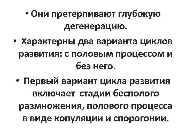  • Они претерпивают глубокую дегенерацию. • Характерны два варианта циклов развития: с половым