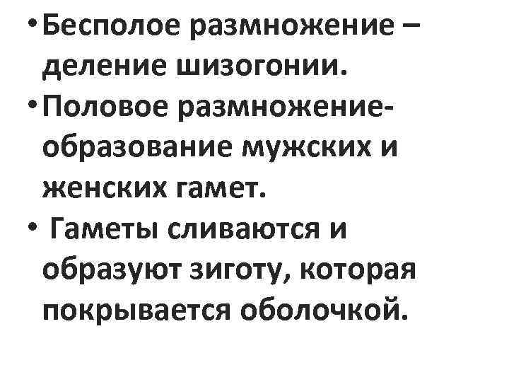  • Бесполое размножение – деление шизогонии. • Половое размножениеобразование мужских и женских гамет.