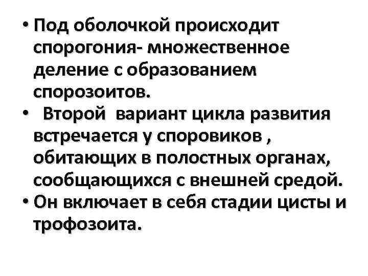  • Под оболочкой происходит спорогония- множественное деление с образованием спорозоитов. • Второй вариант