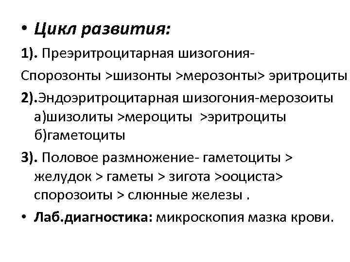  • Цикл развития: 1). Преэритроцитарная шизогония. Спорозонты >шизонты >мерозонты> эритроциты 2). Эндоэритроцитарная шизогония-мерозоиты