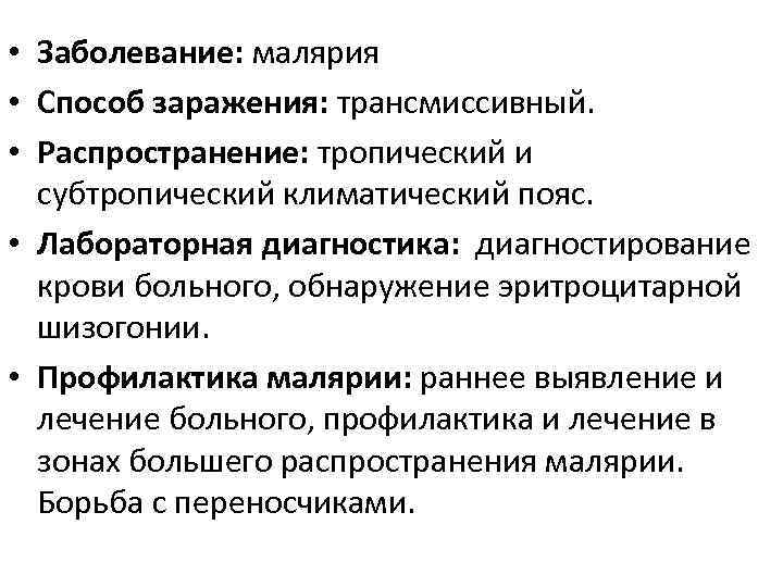  • Заболевание: малярия • Способ заражения: трансмиссивный. • Распространение: тропический и субтропический климатический