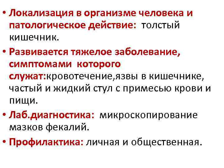  • Локализация в организме человека и патологическое действие: толстый кишечник. • Развивается тяжелое