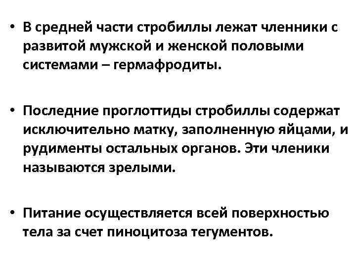  • В средней части стробиллы лежат членники с развитой мужской и женской половыми