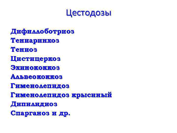 Цестодозы Дифиллоботриоз Тениаринхоз Тениоз Цистицеркоз Эхинококкоз Альвеококкоз Гименолепидоз крысиный Дипилидиоз Спарганоз и др. 