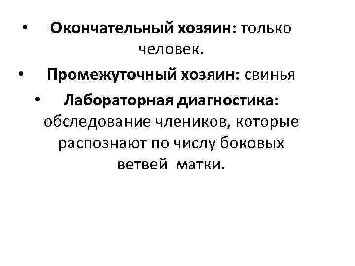 Окончательный хозяин: только человек. • Промежуточный хозяин: свинья • Лабораторная диагностика: обследование члеников, которые