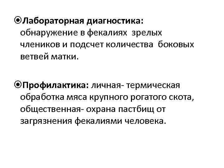  Лабораторная диагностика: обнаружение в фекалиях зрелых члеников и подсчет количества боковых ветвей матки.