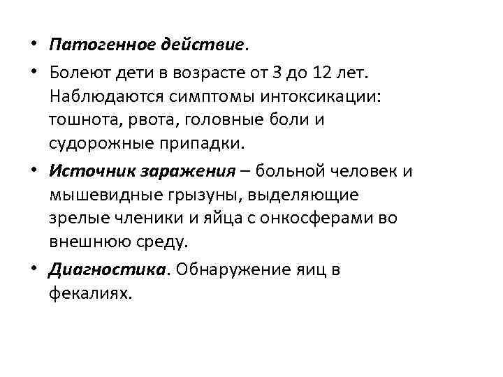  • Патогенное действие. • Болеют дети в возрасте от 3 до 12 лет.