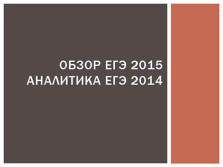 ОБЗОР ЕГЭ 2015 АНАЛИТИКА ЕГЭ 2014 