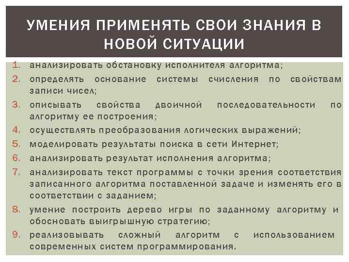 УМЕНИЯ ПРИМЕНЯТЬ СВОИ ЗНАНИЯ В НОВОЙ СИТУАЦИИ 1. анализировать обстановку исполнителя алгоритма; 2. определять