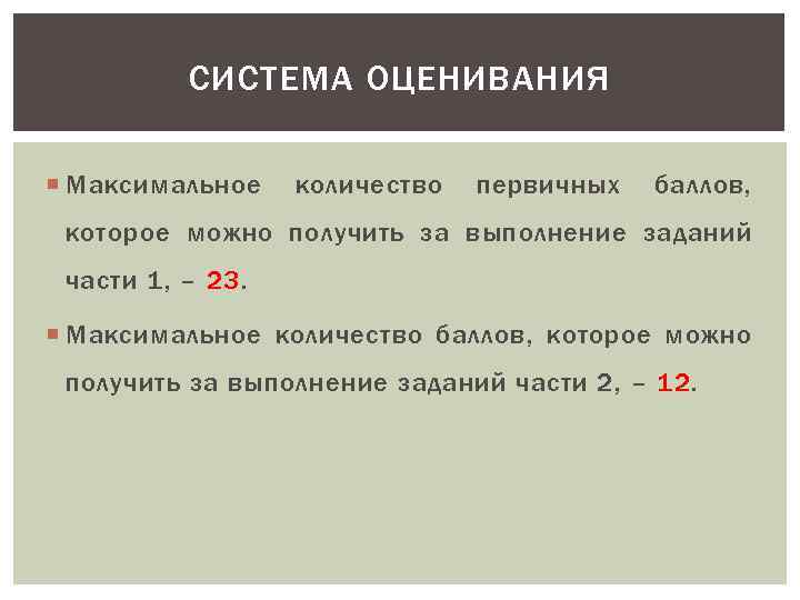 СИСТЕМА ОЦЕНИВАНИЯ Максимальное количество первичных баллов, которое можно получить за выполнение заданий части 1,