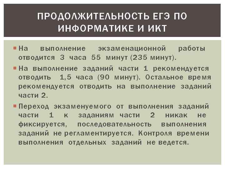 ПРОДОЛЖИТЕЛЬНОСТЬ ЕГЭ ПО ИНФОРМАТИКЕ И ИКТ На выполнение экзаменационной работы отводится 3 часа 55