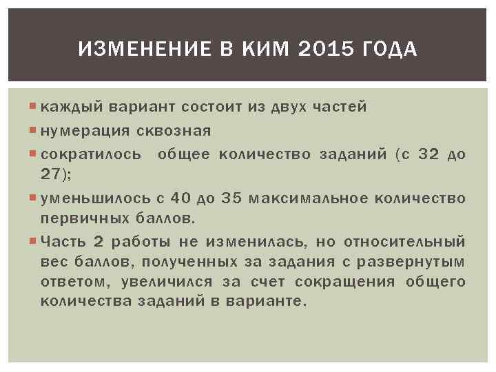 ИЗМЕНЕНИЕ В КИМ 2015 ГОДА каждый вариант состоит из двух частей нумерация сквозная сократилось