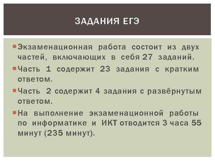 ЗАДАНИЯ ЕГЭ Экзаменационная работа состоит из двух частей, включающих в себя 27 заданий. Часть