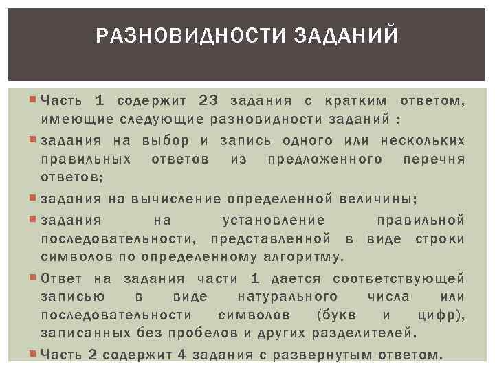 РАЗНОВИДНОСТИ ЗАДАНИЙ Часть 1 содержит 23 задания с кратким ответом, имеющие следующие разновидности заданий
