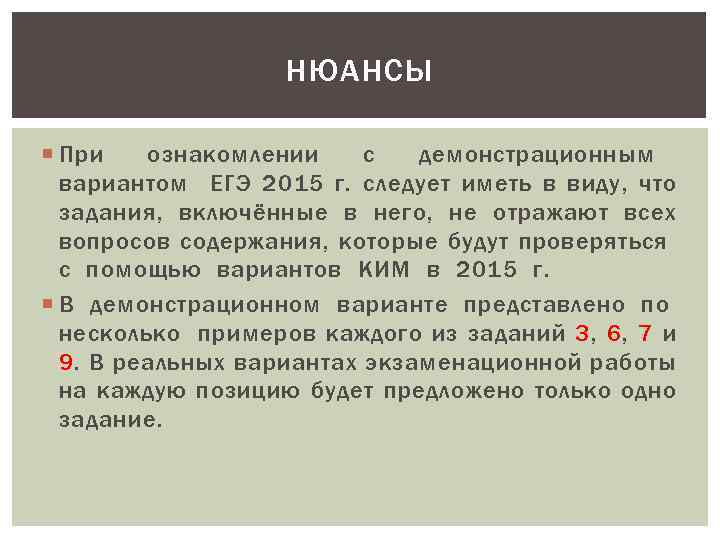 НЮАНСЫ При ознакомлении с демонстрационным вариантом ЕГЭ 2015 г. следует иметь в виду, что