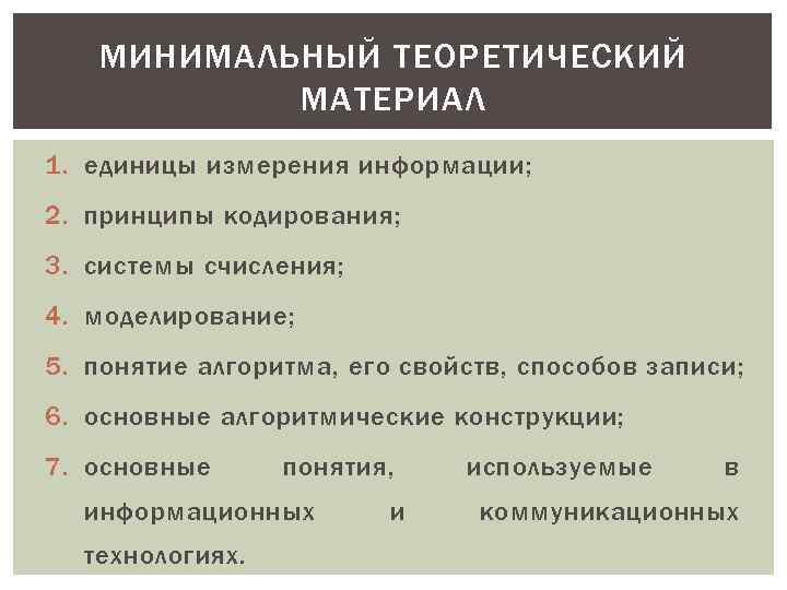 МИНИМАЛЬНЫЙ ТЕОРЕТИЧЕСКИЙ МАТЕРИАЛ 1. единицы измерения информации; 2. принципы кодирования; 3. системы счисления; 4.