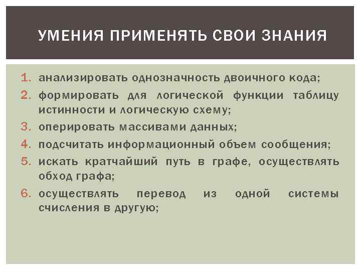 УМЕНИЯ ПРИМЕНЯТЬ СВОИ ЗНАНИЯ 1. анализировать однозначность двоичного кода; 2. формировать для логической функции