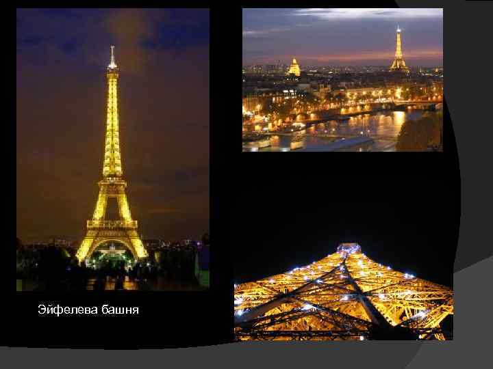 Эйфелева башня 