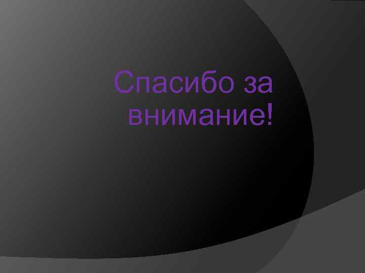 Спасибо за внимание! 