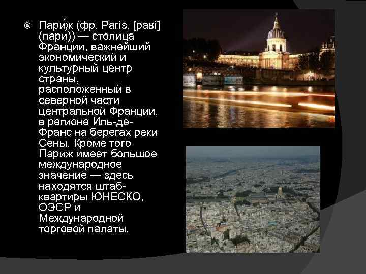  Пари ж (фр. Paris, [paʁi] (пари )) — столица Франции, важнейший экономический и