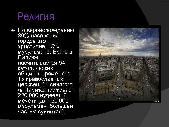 Религия По вероисповеданию 80% населения города это христиане, 15% мусульмане. Всего в Париже насчитывается